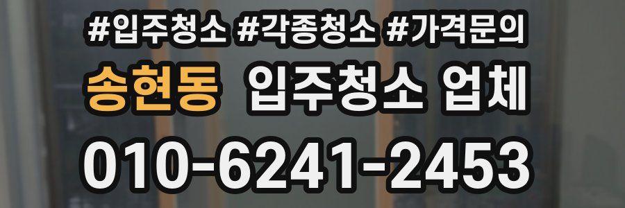 송현동 입주청소 업체