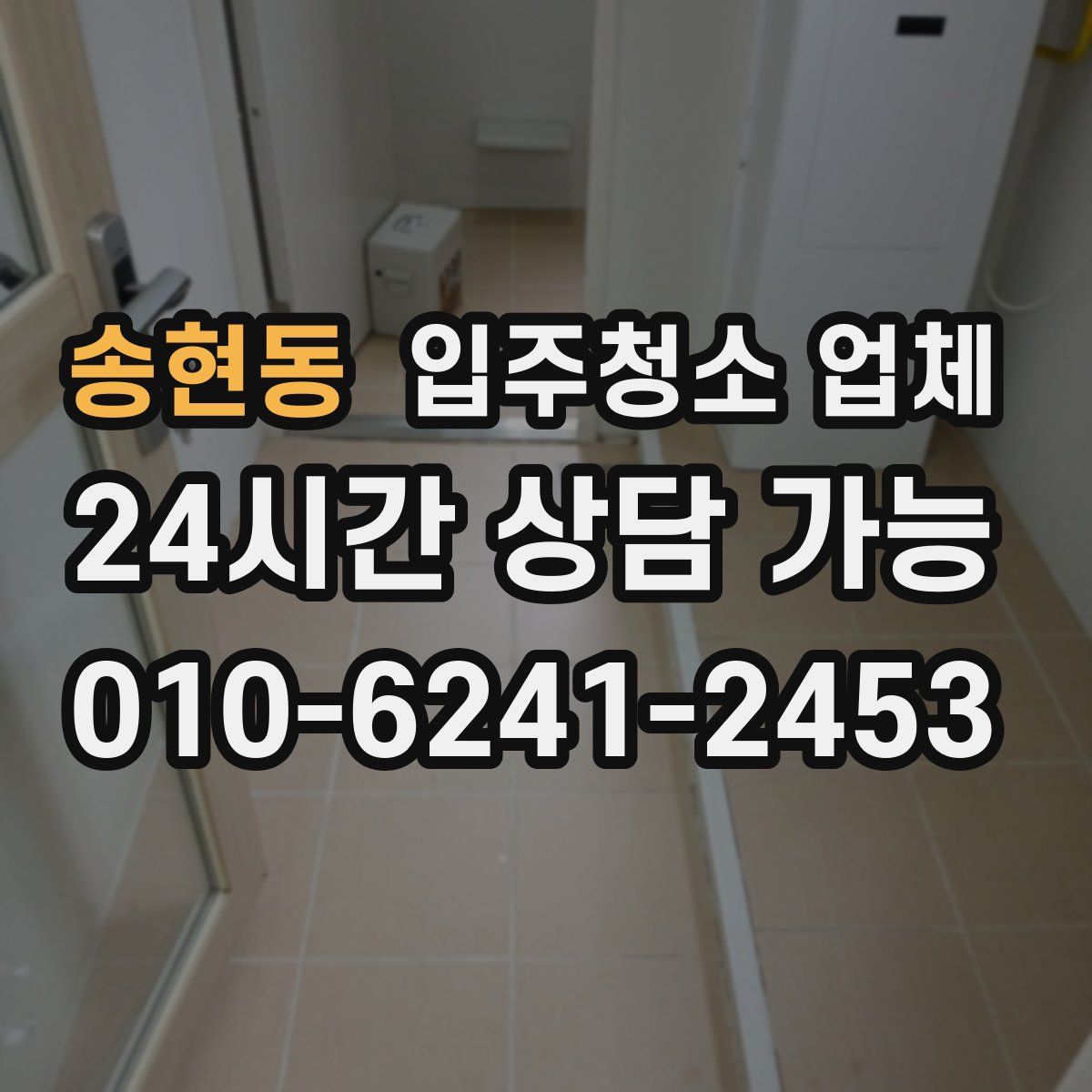 송현동 입주청소 업체