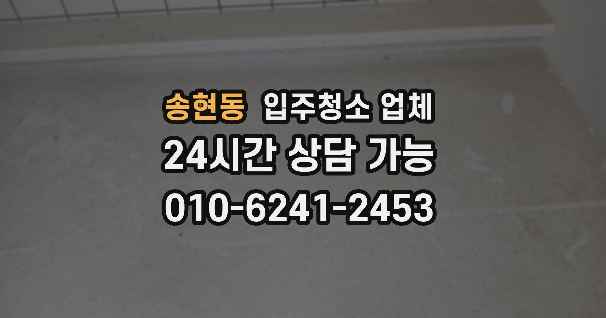 송현동 입주청소 업체