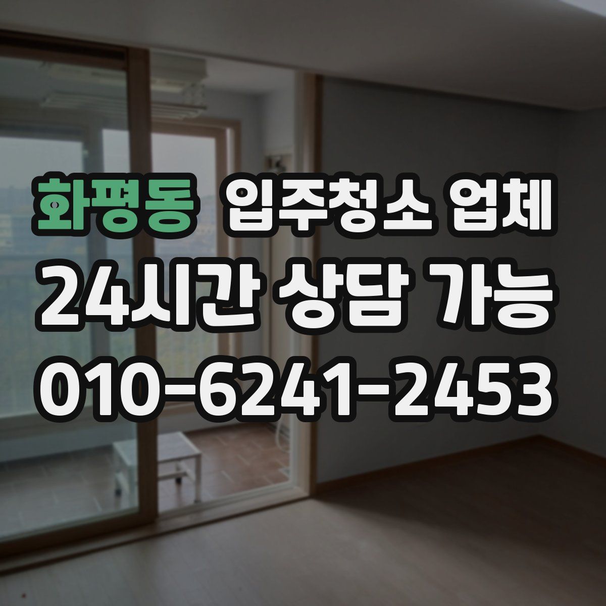 화평동 입주청소 업체