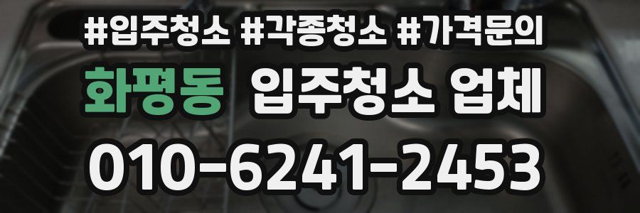 화평동 입주청소 업체