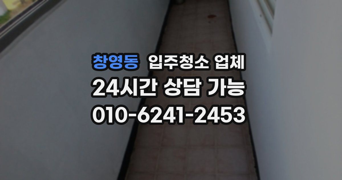 창영동 입주청소 업체