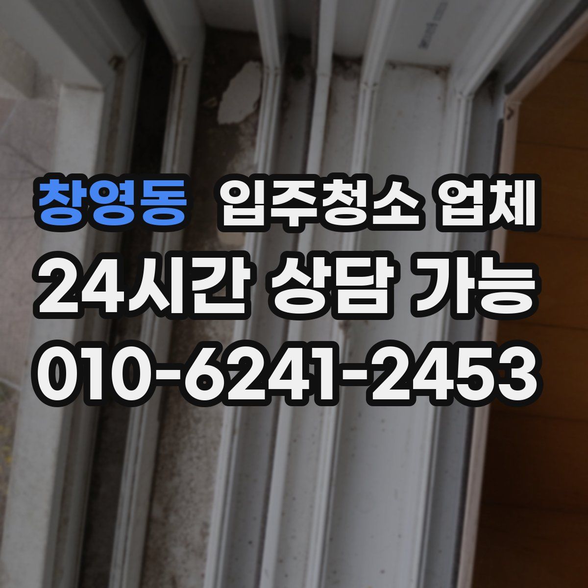 창영동 입주청소 업체