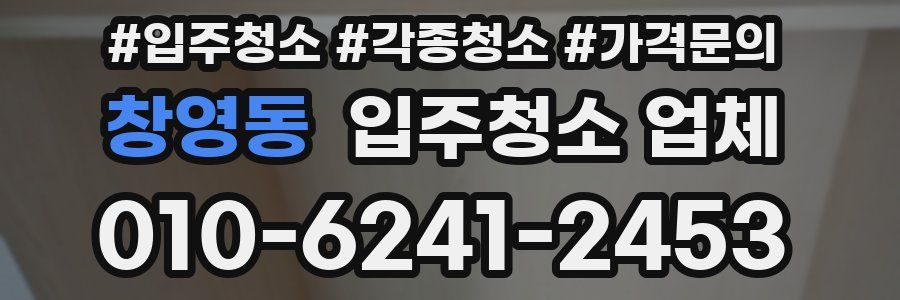 창영동 입주청소 업체