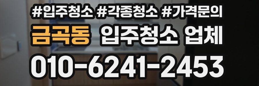 금곡동 입주청소 업체