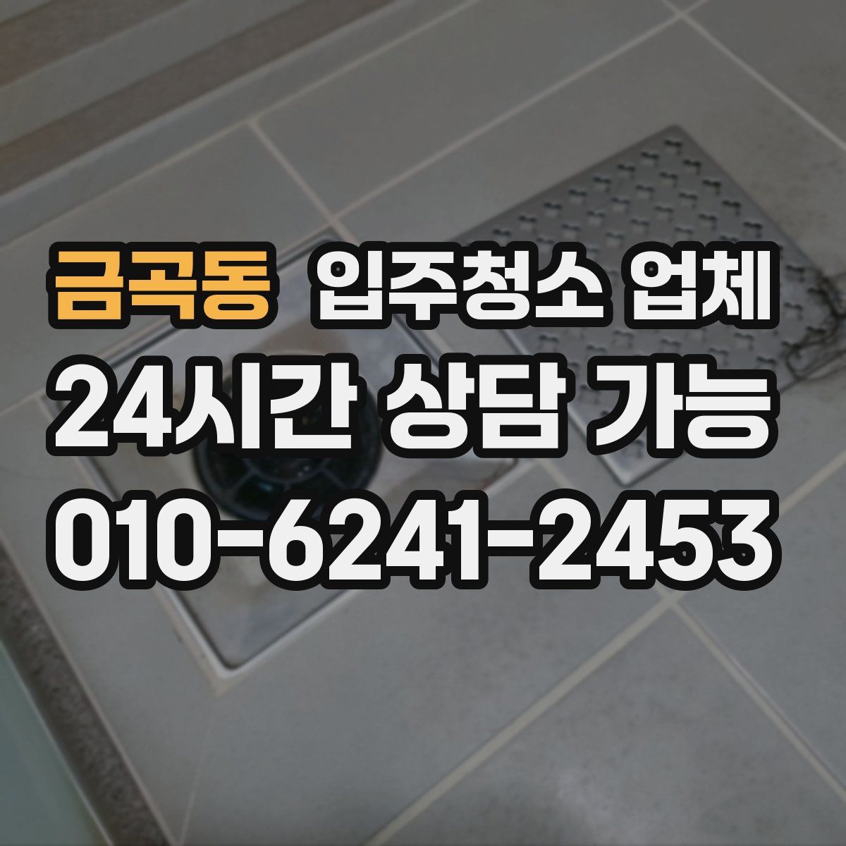 금곡동 입주청소 업체