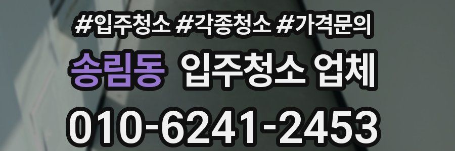 송림동 입주청소 업체