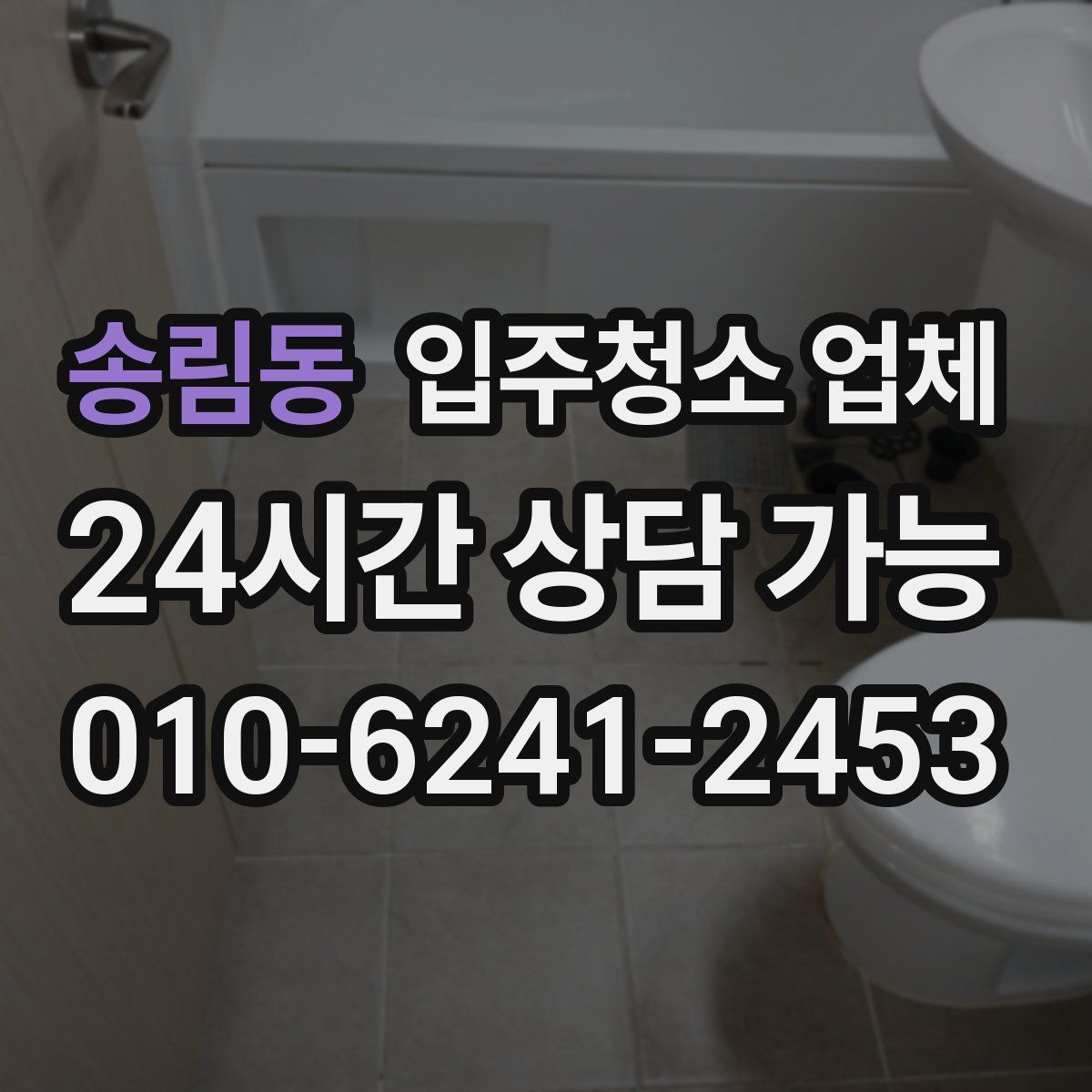 송림동 입주청소 업체