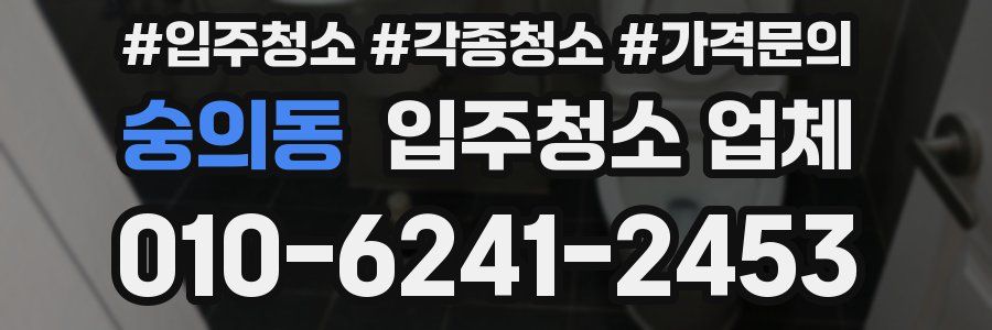 숭의동 입주청소 업체