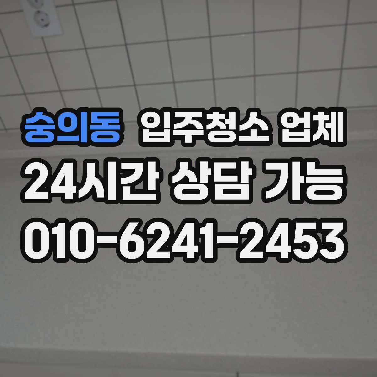 숭의동 입주청소 업체