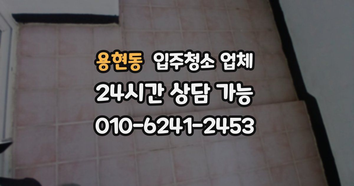 용현동 입주청소 업체