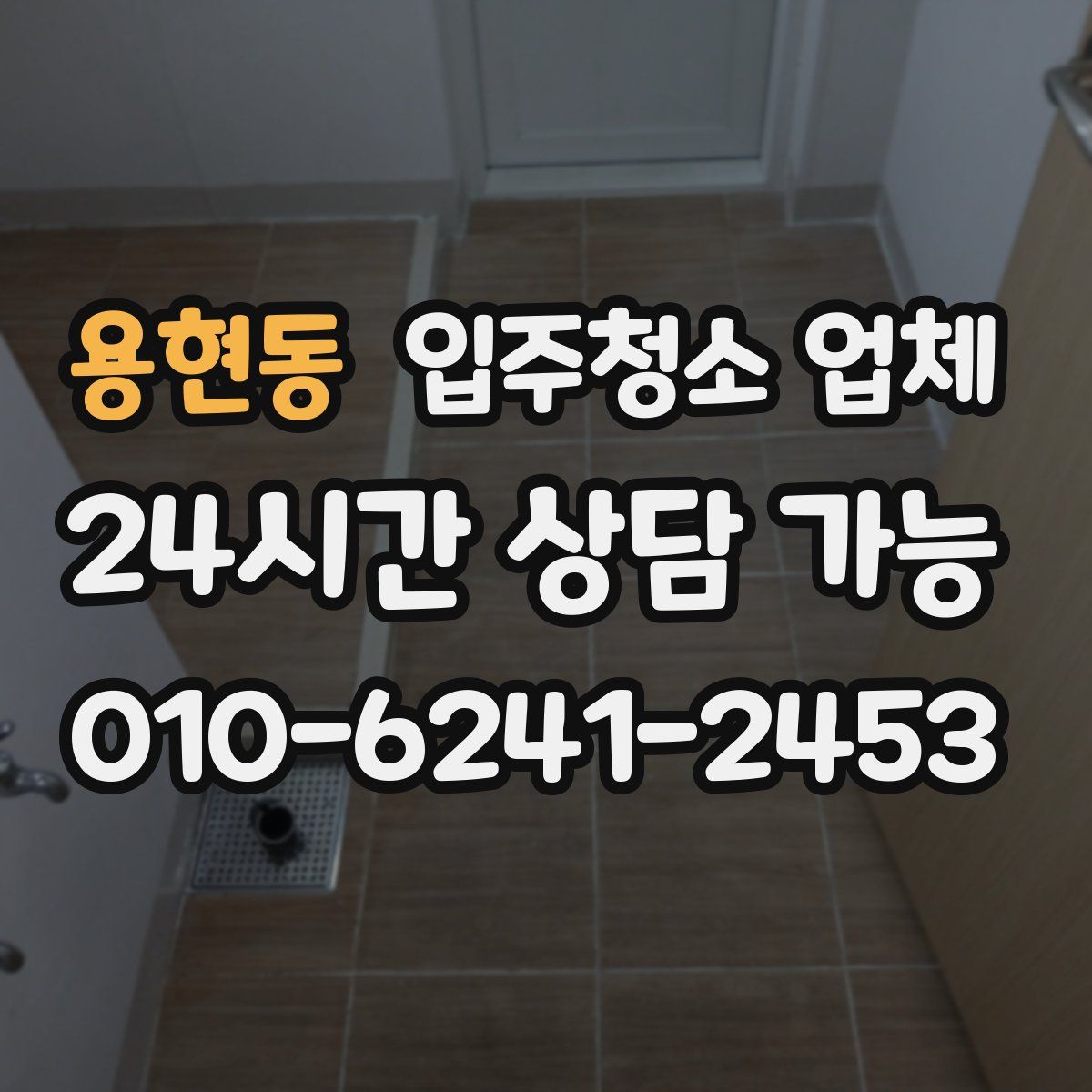 용현동 입주청소 업체