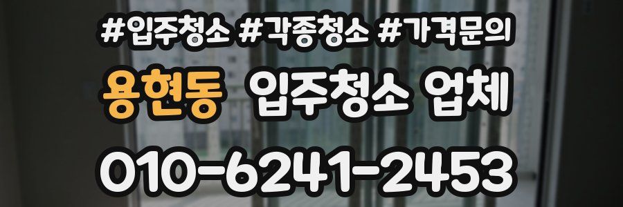 용현동 입주청소 업체