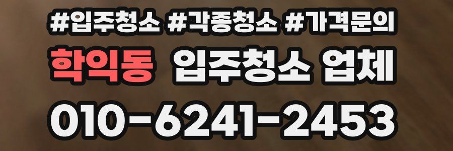 학익동 입주청소 업체