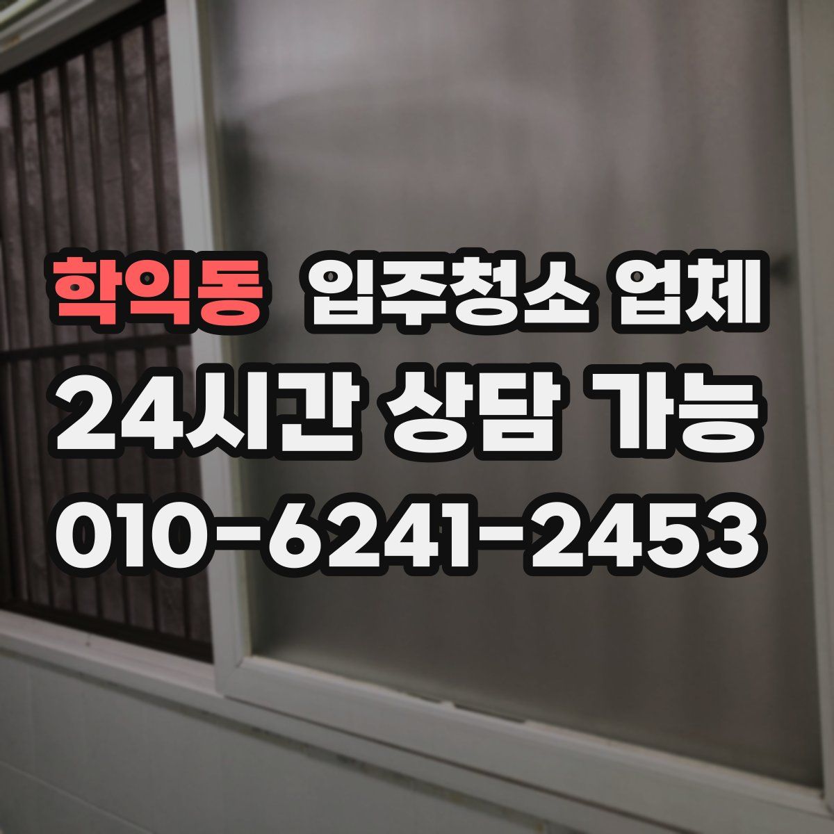 학익동 입주청소 업체