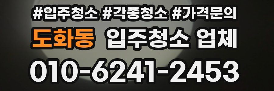 도화동 입주청소 업체