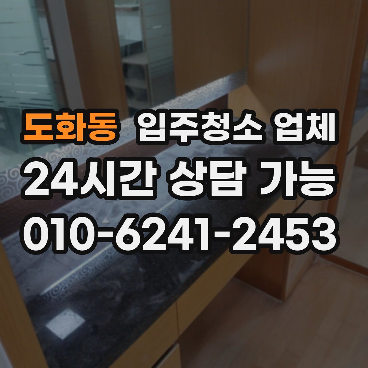 도화동 입주청소 업체