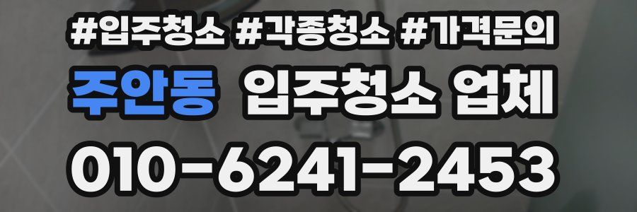 주안동 입주청소 업체