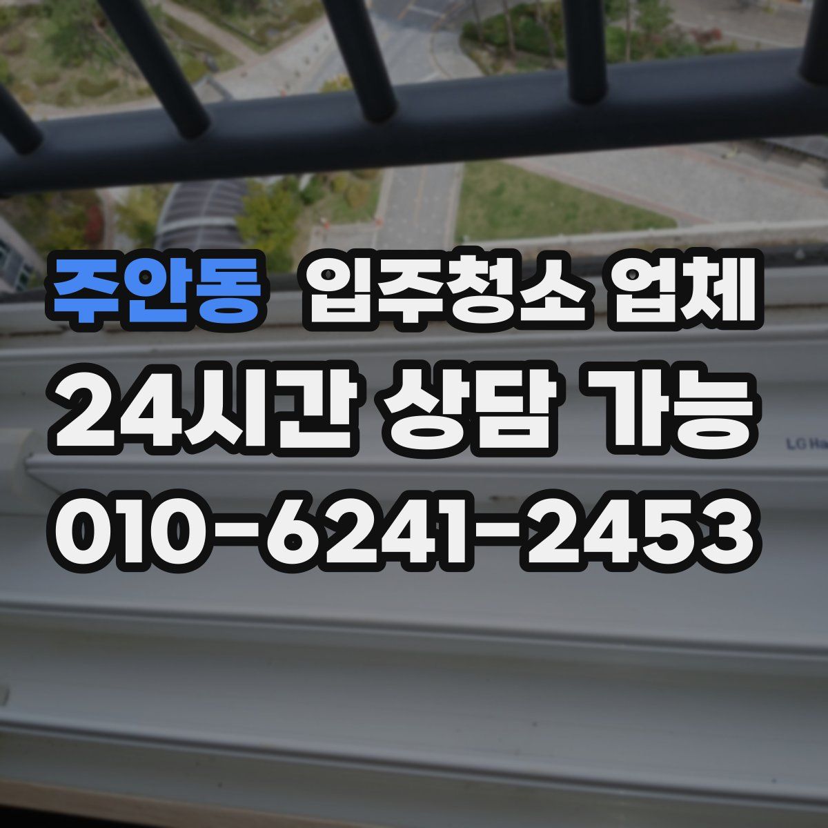 주안동 입주청소 업체