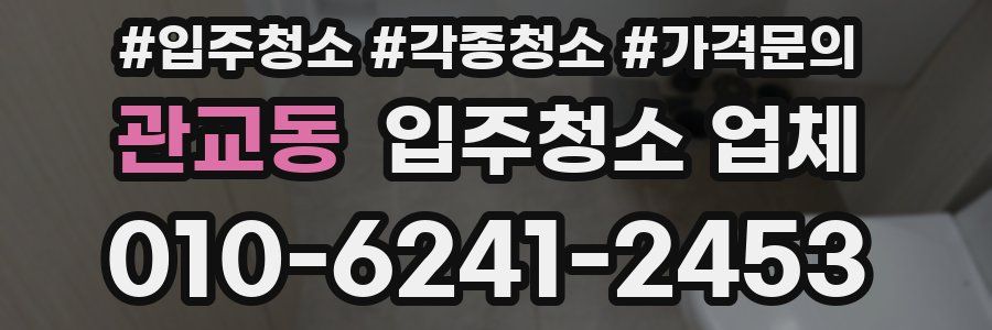 관교동 입주청소 업체