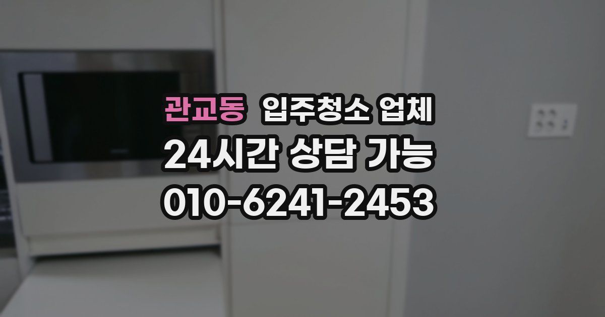 관교동 입주청소 업체