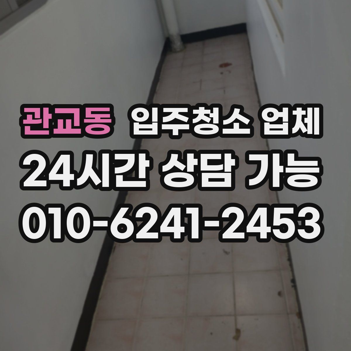 관교동 입주청소 업체