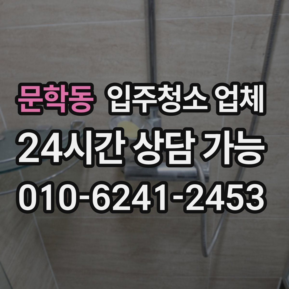 문학동 입주청소 업체