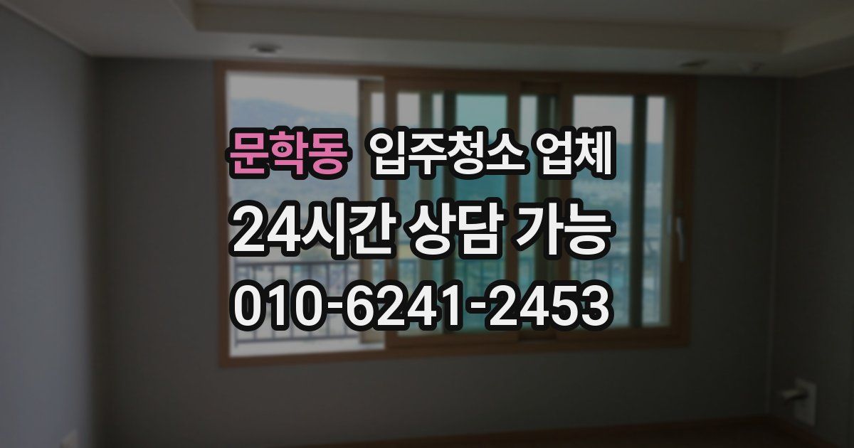 문학동 입주청소 업체
