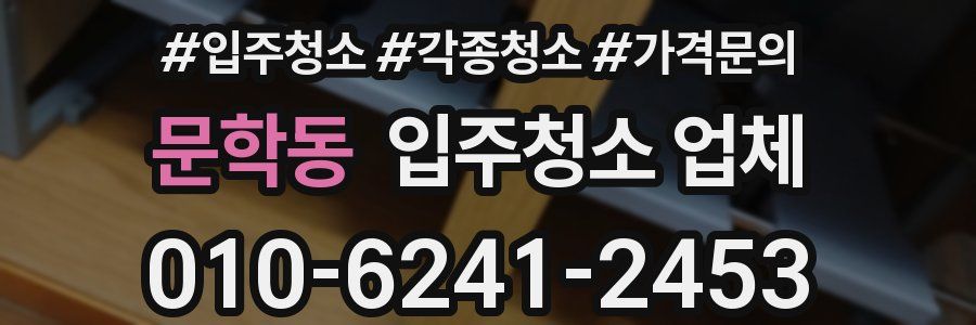 문학동 입주청소 업체