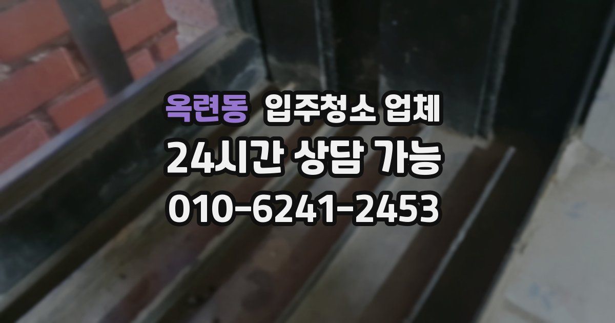 옥련동 입주청소 업체