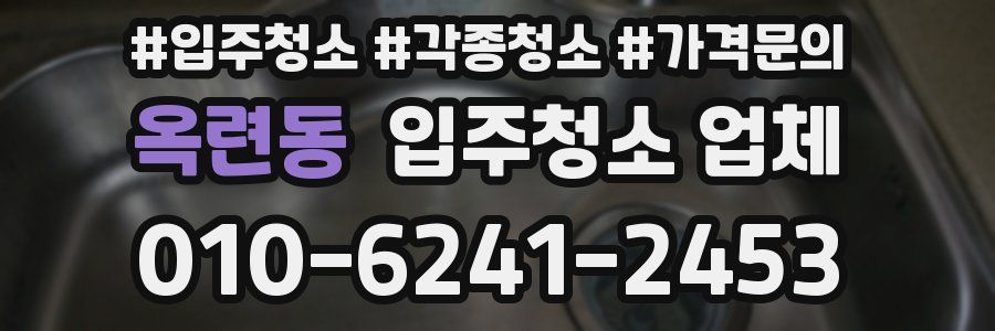 옥련동 입주청소 업체