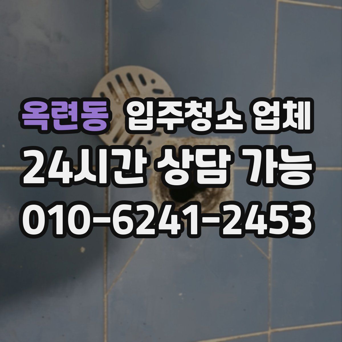 옥련동 입주청소 업체