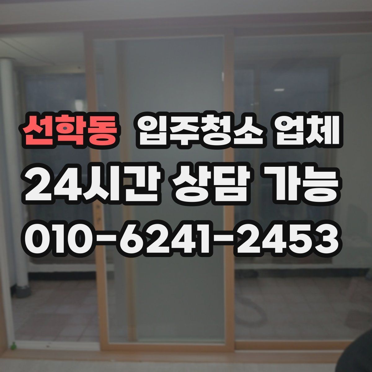 선학동 입주청소 업체 계약 전 확인할 주의사항