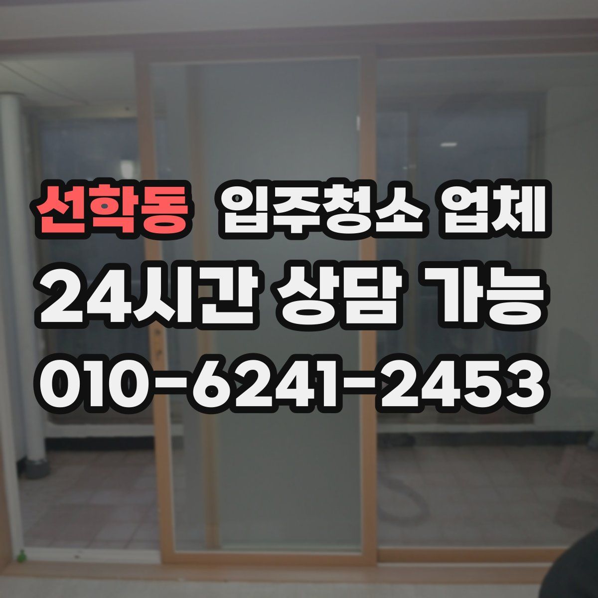 선학동 입주청소 업체