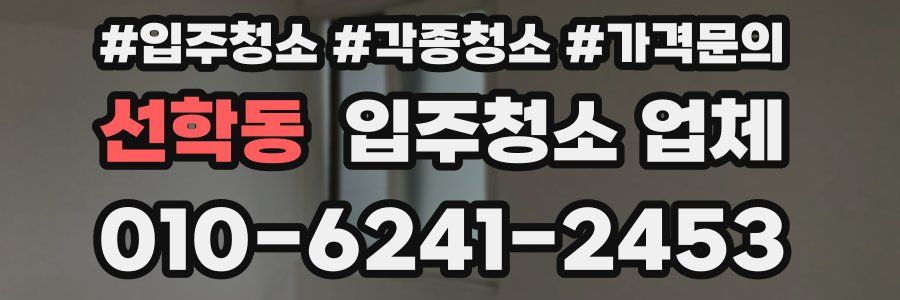 선학동 입주청소 업체