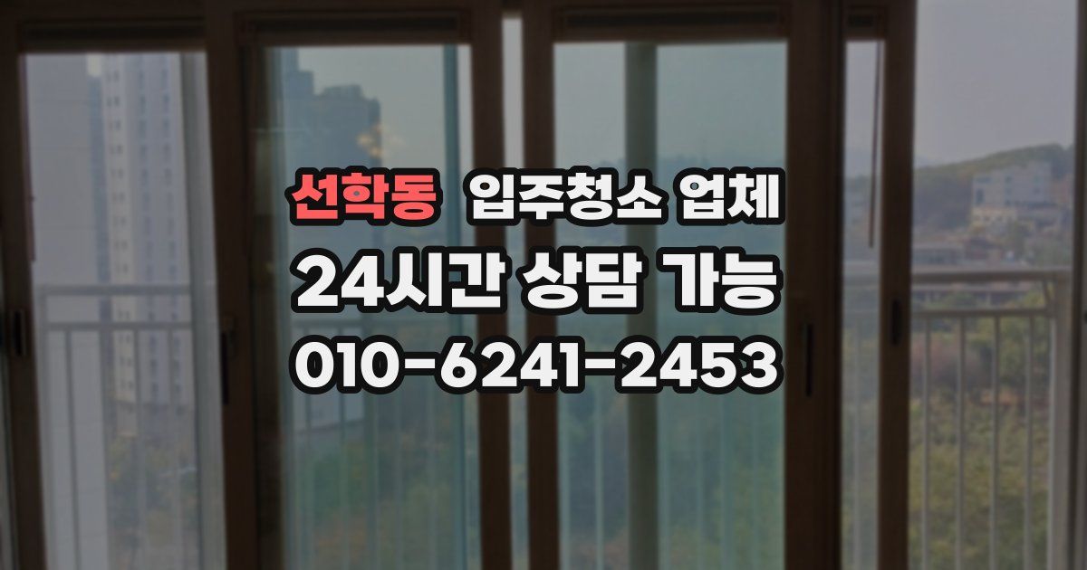 선학동 입주청소 업체