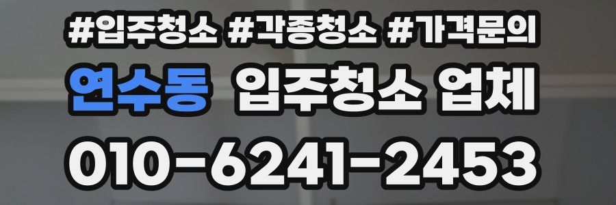 연수동 입주청소 업체