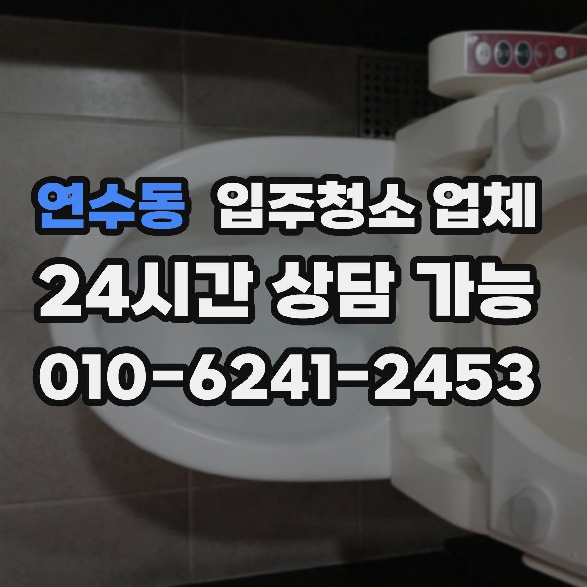 연수동 입주청소 업체