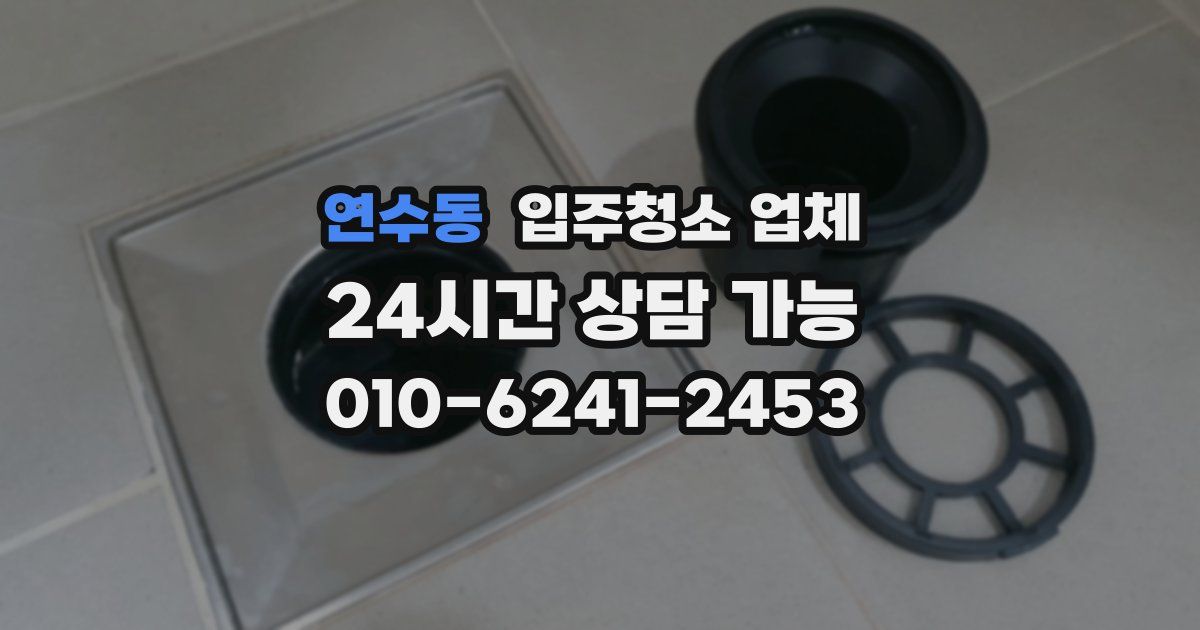 연수동 입주청소 업체