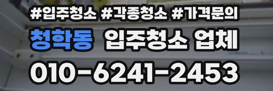 청학동 입주청소 업체