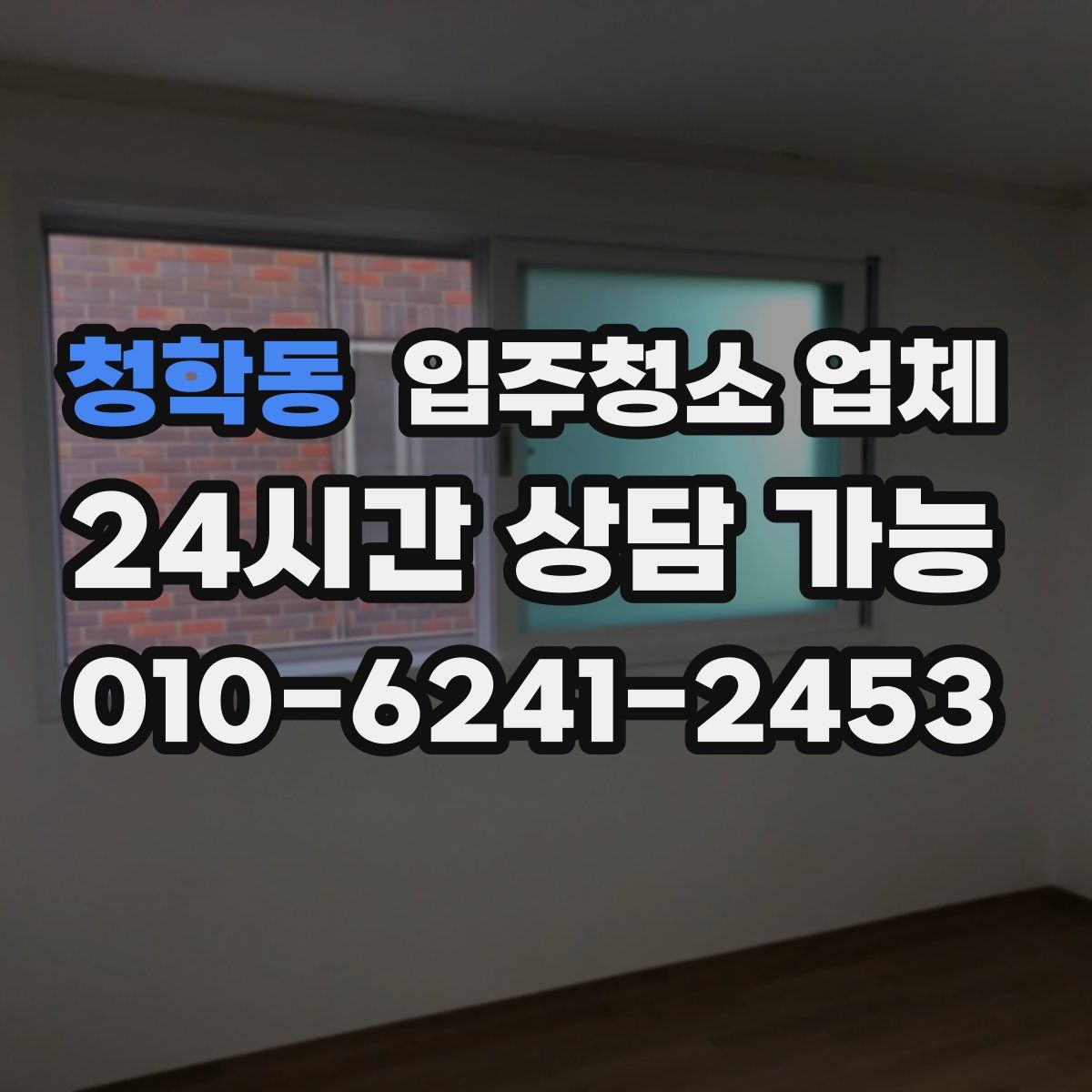 청학동 입주청소 업체