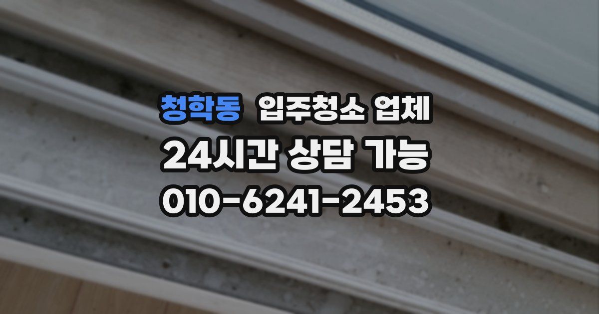 청학동 입주청소 업체