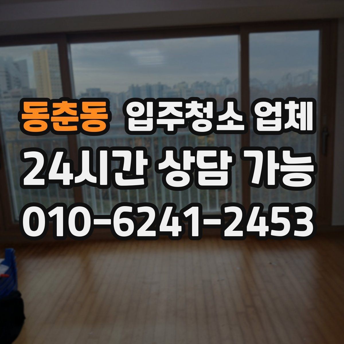 동춘동 입주청소 업체 견적이 달라지는 조건 살펴보기