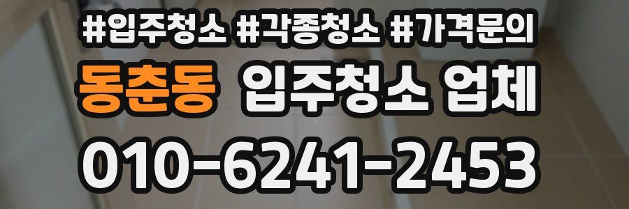 동춘동 입주청소 업체