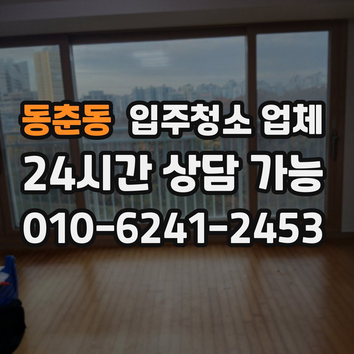 동춘동 입주청소 업체