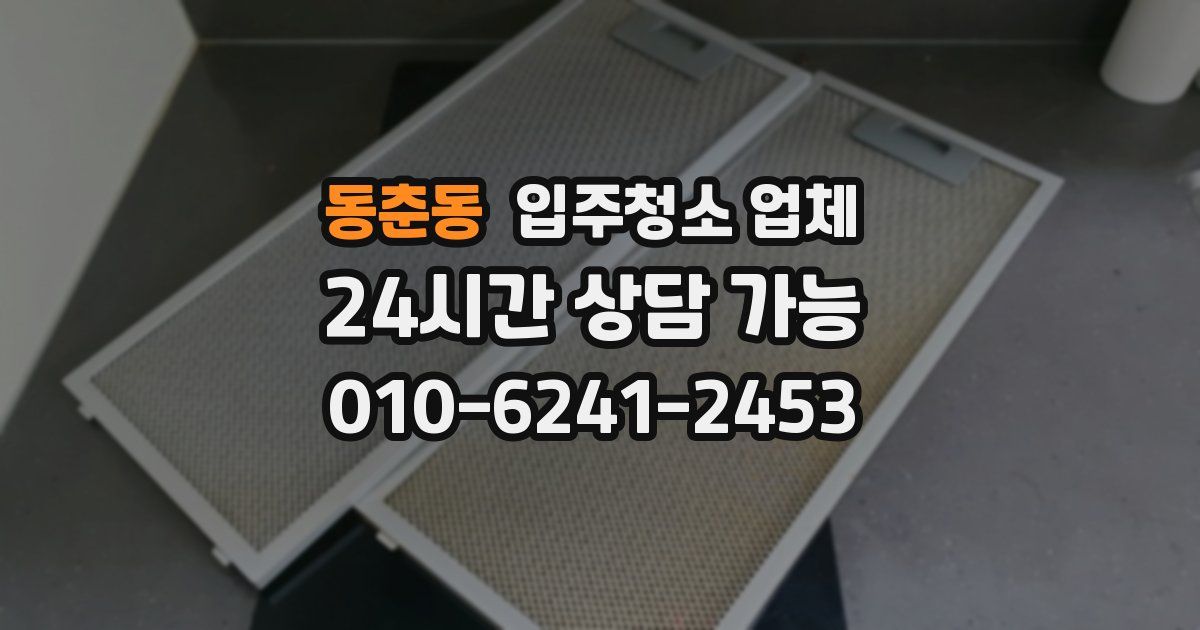동춘동 입주청소 업체