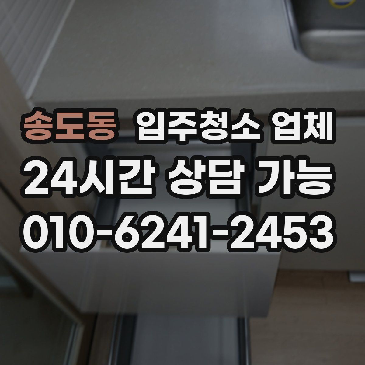 송도동 입주청소 업체 비교 후 결정할 때 보는 핵심 포인트