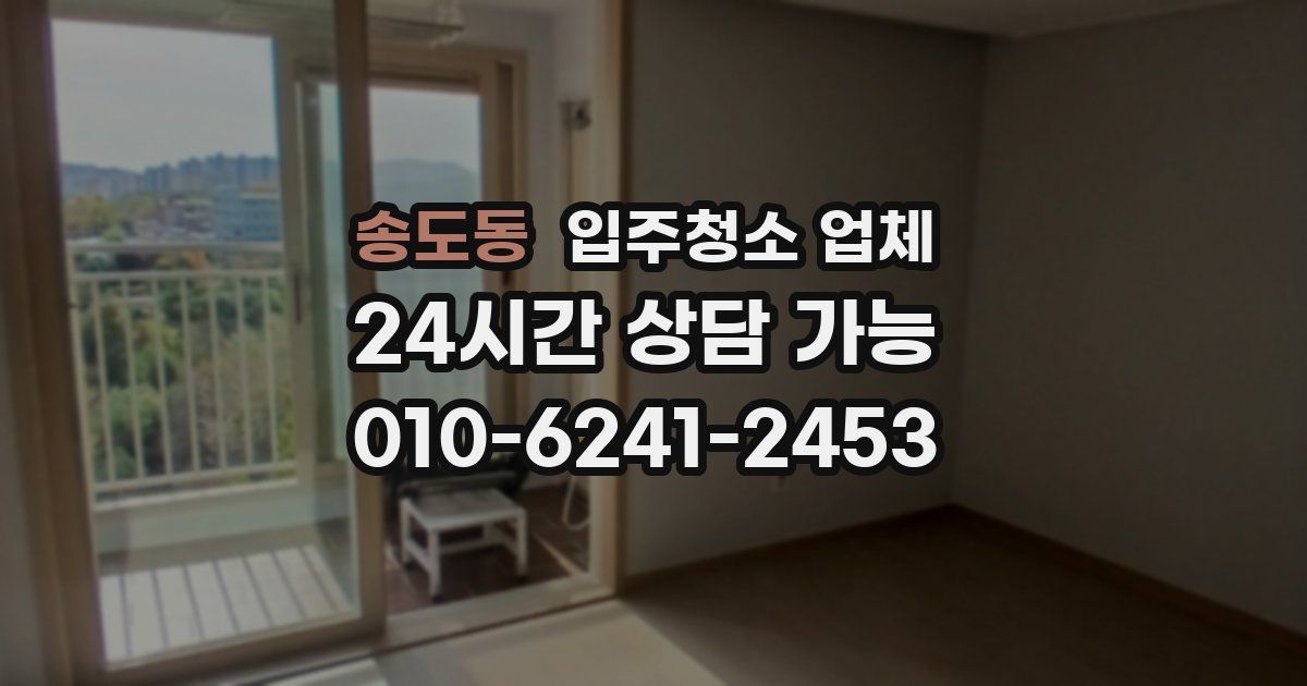 송도동 입주청소 업체