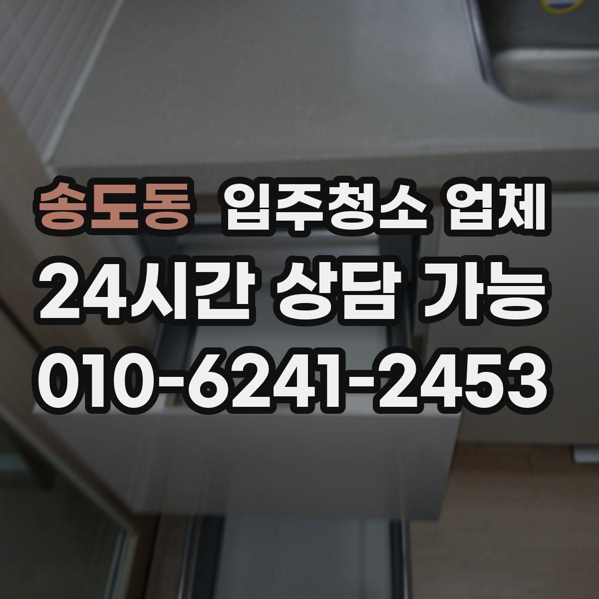 송도동 입주청소 업체