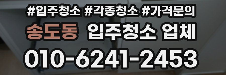 송도동 입주청소 업체